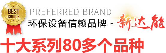 環(huán)保設(shè)備信賴(lài)品牌-新達(dá)能