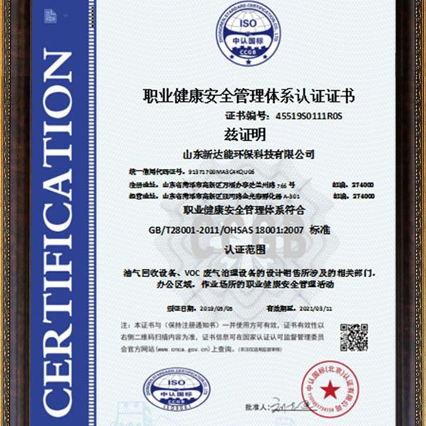 職業(yè)健康安全管理體系認(rèn)證證書