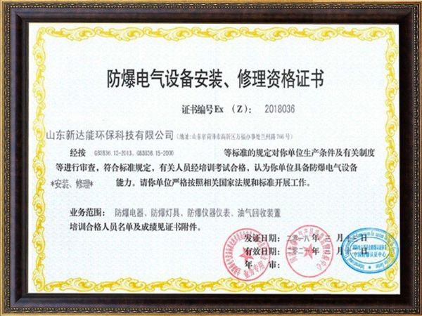 防爆電氣設備安裝、修理資格證書