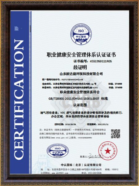 職業(yè)健康安全管理體系認證證書