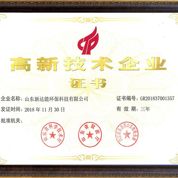 高新技術(shù)企業(yè)證書