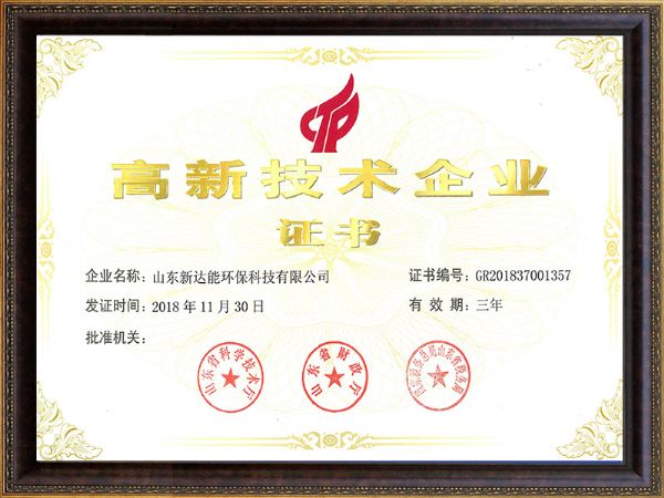 高新技術企業(yè)證書